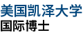 美國凱澤大學(xué)國際博士