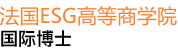 法國ESG高等商學院國際博士