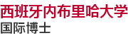 西班牙內布里哈大學國際博士