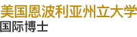 美國(guó)恩波利亞州立大學(xué)國(guó)際博士