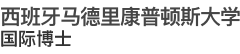 馬德里康普頓斯大學(xué)國(guó)際博士