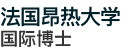 法國昂熱大學(xué)國際博士