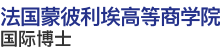 法國蒙彼利埃高等商學(xué)院國際博士