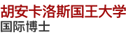 胡安卡洛斯國(guó)王大學(xué)國(guó)際博士