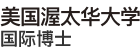 美國渥太華大學國際博士