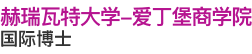 赫瑞瓦特大學(xué)-愛(ài)丁堡商學(xué)院國(guó)際博士