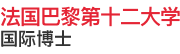 法國巴黎第十二大學國際博士