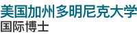 美國(guó)加州多明尼克大學(xué)國(guó)際博士