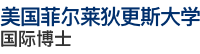 美國菲爾萊狄更斯大學(xué)國際博士