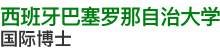 西班牙巴塞羅那自治大學(xué)國際博士