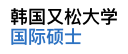 韓國又松大學國際碩士