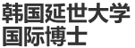 韓國(guó)延世大學(xué)國(guó)際博士