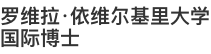 羅維拉·依維爾基里大學(xué)國際博士