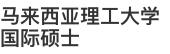 馬來西亞理工大學(xué)國際碩士