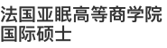 法國亞眠高等商學(xué)院國際碩士