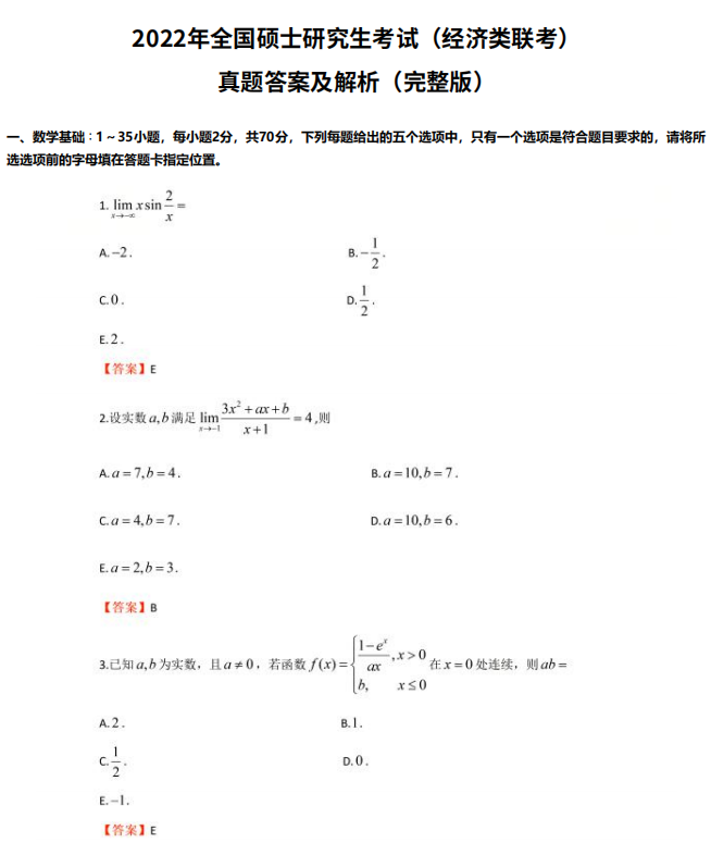  2022年金融碩士MF考試（經(jīng)濟(jì)類聯(lián)考）真題原文及答案解析（完整版）