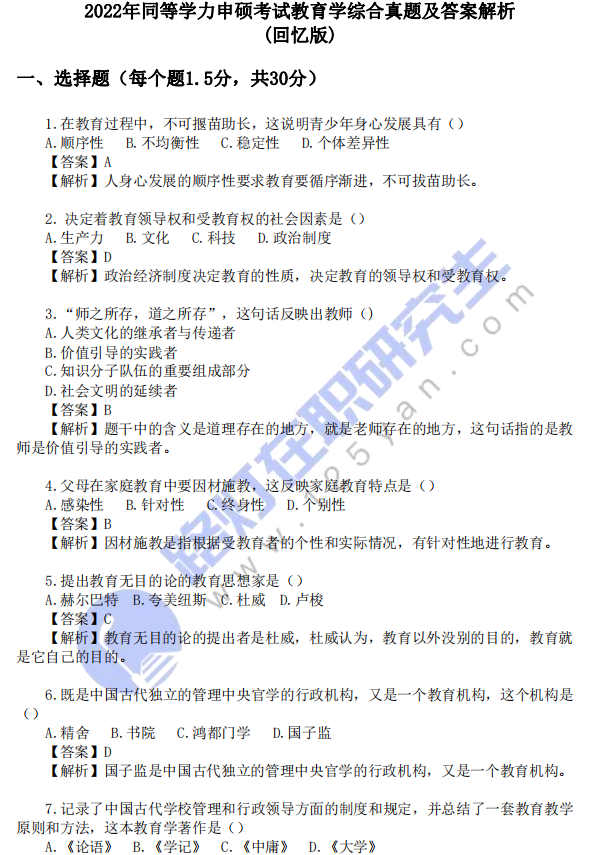 2022年同等學力申碩考試《教育學》綜合真題及答案解析(回憶版)