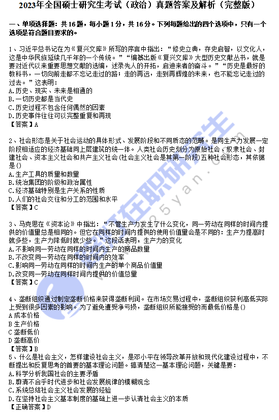 2023年全國碩士研究生考試（政治）真題答案及解析（完整版）