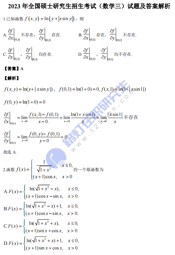 2023年全國碩士研究生考試數(shù)學(xué)（三）真題及答案解析（完整版）