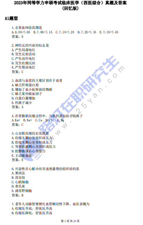 2023年同等學(xué)力申碩考試《西醫(yī)綜合》真題及答案（回憶版）