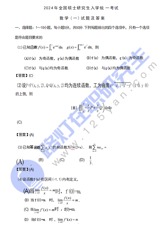 2024年全國碩士研究生入學統(tǒng)一考試數學(一)真題及答案（完整版）