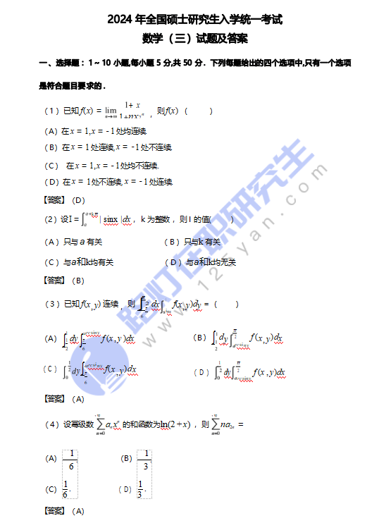 2024年全國(guó)碩士研究生入學(xué)統(tǒng)一考試數(shù)學(xué)(三)真題及答案（完整版）