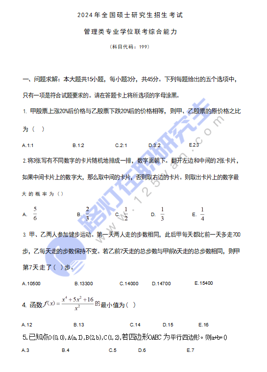 2024年全國(guó)碩士研究生考試(管理類(lèi))專(zhuān)業(yè)學(xué)位聯(lián)考綜合能力真題及答案（完整版）