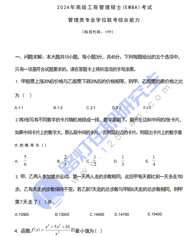 2024年全國(guó)EMBA入學(xué)統(tǒng)一考試(管理類聯(lián)考綜合能力）真題及答案（完整版）