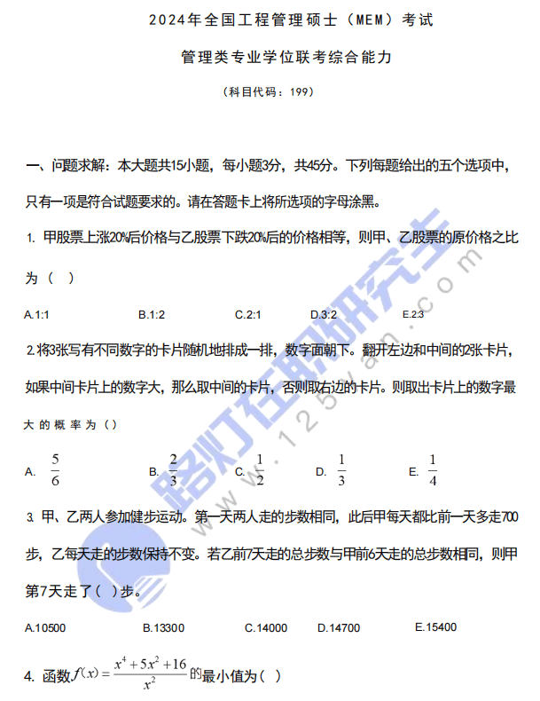 2024年工程管理碩士（MEM）入學(xué)統(tǒng)一考試(管理類聯(lián)考綜合能力）真題及答案（完整版）