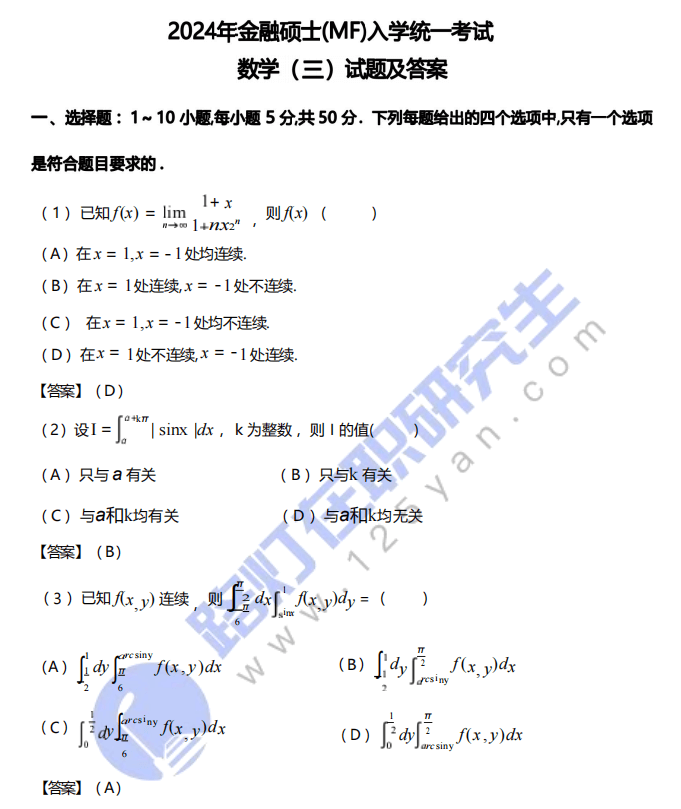 2024年金融碩士（MF）入學(xué)統(tǒng)一考試數(shù)學(xué)(三)真題及答案（完整版）