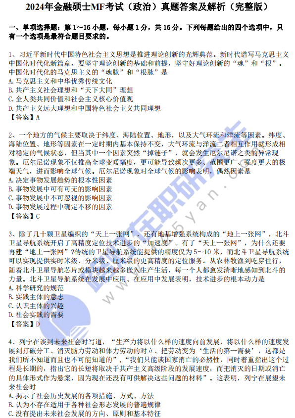 2024年金融碩士（MF）入學(xué)統(tǒng)一考試（思想政治理論）真題答案及解析（完整版）