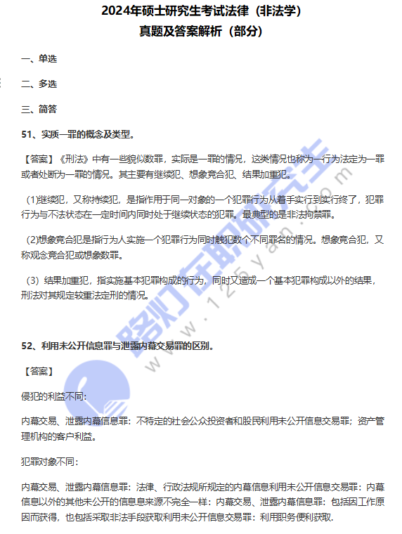 2024年碩士研究生考試法律（非法學）真題及答案解析（部分）