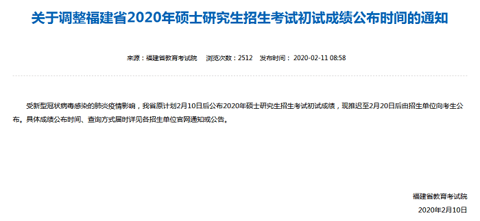 關(guān)于調(diào)整福建省2020年碩士研究生招生考試初試成績(jī)公布時(shí)間的通知