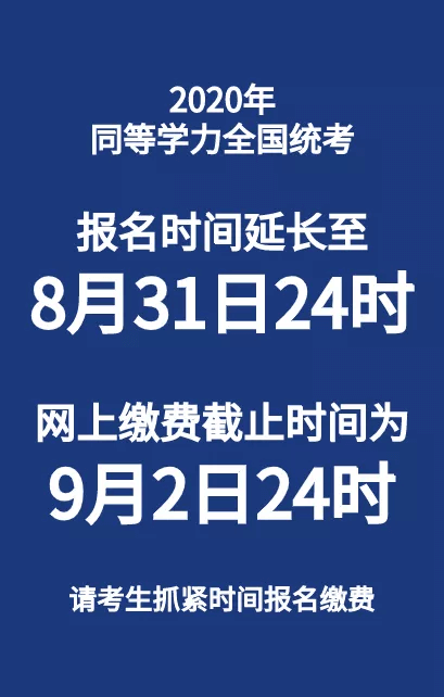 2020年同等學(xué)力全國統(tǒng)考網(wǎng)上報名時間延長