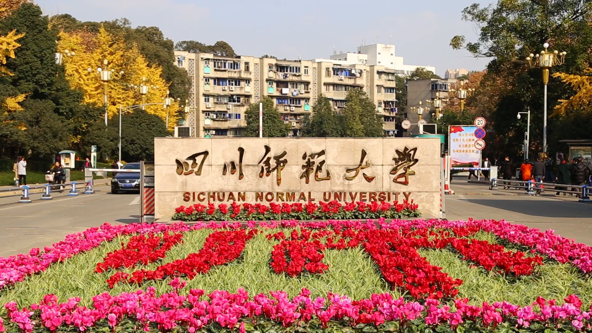 四川師范