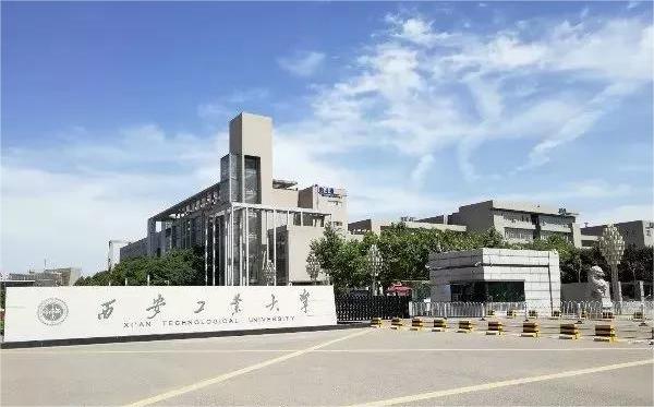 西安工業(yè)大學(xué)
