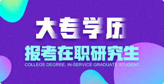 大專學(xué)歷報(bào)考在職研究生都有何要求？