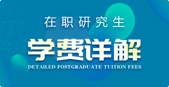 在職研究生學(xué)費(fèi)詳解
