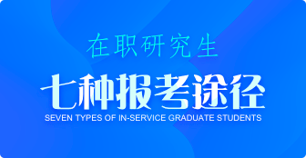 七種途徑！帶你了解如何報(bào)考在職研究生