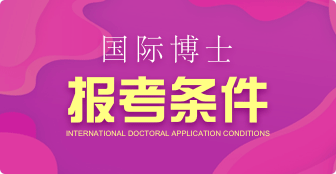 攻讀國(guó)際博士需要滿足的報(bào)考條件是什么？