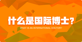 什么是國際博士？