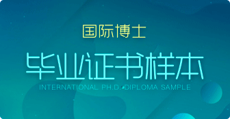 攻讀國際博士會獲得什么證書？
