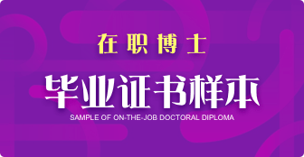 在職博士畢業(yè)可以獲得什么證書？
