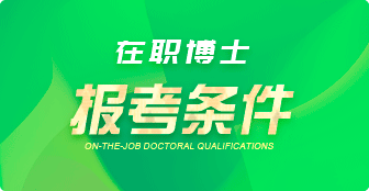 在職博士報考條件是什么？