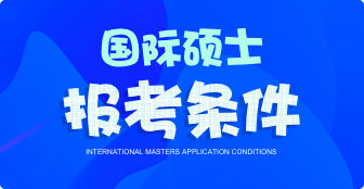 國(guó)際碩士報(bào)考條件有哪些？
