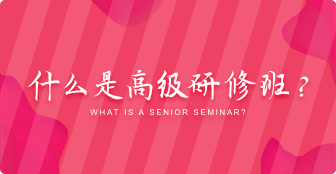 什么是高級研修班？