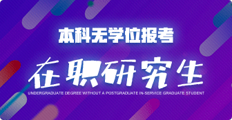 本科無學(xué)位報(bào)考在職研究生的注意事項(xiàng)