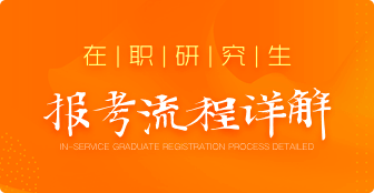 在職研究生報(bào)考流程