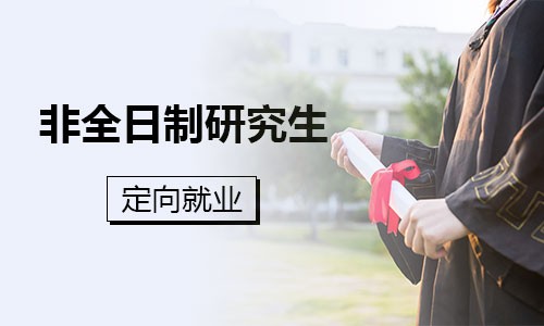 非全日制研究生定向就業(yè)