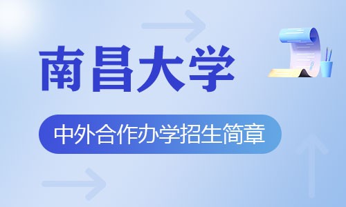 南昌大學(xué)中外合作辦學(xué)招生簡(jiǎn)章